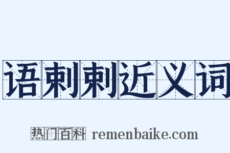 语剌剌近义词是什么意思的图片